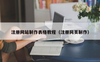霸州注册网站制作表格教程（注册网页制作）
