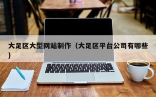 霸州大足区大型网站制作（大足区平台公司有哪些）