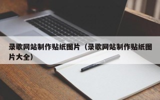 霸州录歌网站制作贴纸图片（录歌网站制作贴纸图片大全）