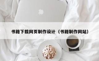 霸州书籍下载网页制作设计（书籍制作网站）