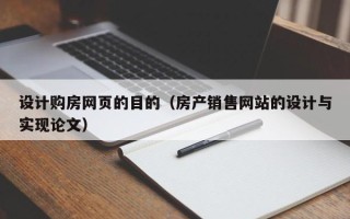 霸州设计购房网页的目的（房产销售网站的设计与实现论文）