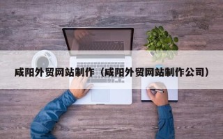 霸州咸阳外贸网站制作（咸阳外贸网站制作公司）