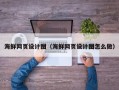 霸州海鲜网页设计图（海鲜网页设计图怎么做）