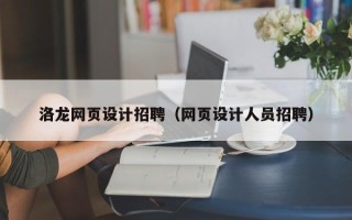霸州洛龙网页设计招聘（网页设计人员招聘）