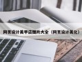 霸州网页设计美甲店图片大全（网页设计美化）