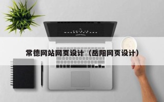 霸州常德网站网页设计（岳阳网页设计）