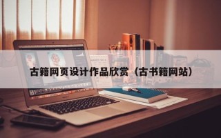 霸州古籍网页设计作品欣赏（古书籍网站）