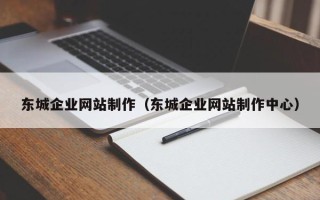 霸州东城企业网站制作（东城企业网站制作中心）