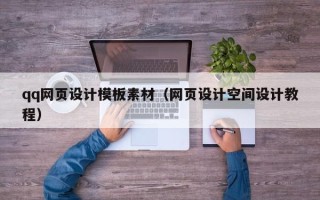 霸州qq网页设计模板素材（网页设计空间设计教程）