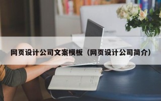 霸州网页设计公司文案模板（网页设计公司简介）