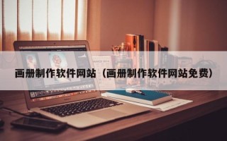 霸州画册制作软件网站（画册制作软件网站免费）