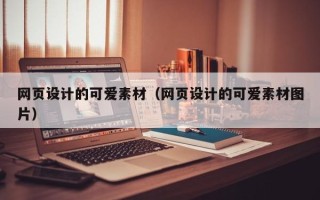 霸州网页设计的可爱素材（网页设计的可爱素材图片）