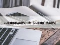 霸州石景山网站制作开发（石景山广告制作）