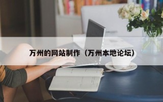 霸州万州的网站制作（万州本地论坛）
