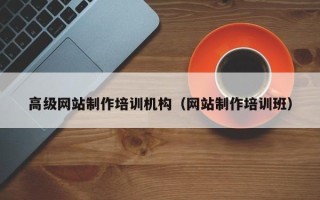 霸州高级网站制作培训机构（网站制作培训班）