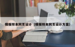 霸州模板样本网页设计（模板样本网页设计方案）