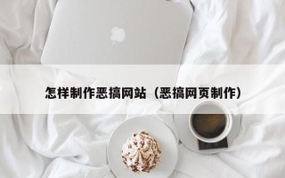 霸州怎样制作恶搞网站（恶搞网页制作）