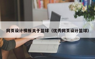 霸州网页设计模板关于篮球（优秀网页设计篮球）