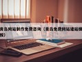 霸州青岛网站制作免费咨询（青岛免费网站建站模板）