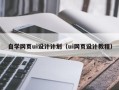 霸州自学网页ui设计计划（ui网页设计教程）