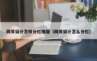 霸州网页设计怎样分栏排版（网页设计怎么分栏）