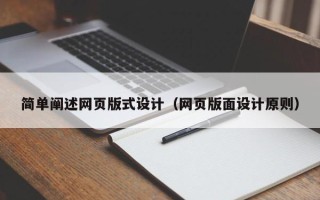 霸州简单阐述网页版式设计（网页版面设计原则）