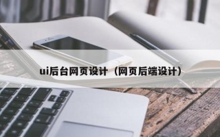 霸州ui后台网页设计（网页后端设计）