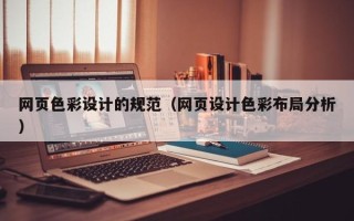 霸州网页色彩设计的规范（网页设计色彩布局分析）