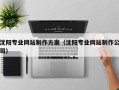 霸州沈阳专业网站制作方案（沈阳专业网站制作公司）
