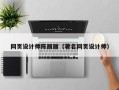 霸州网页设计师陈丽丽（著名网页设计师）
