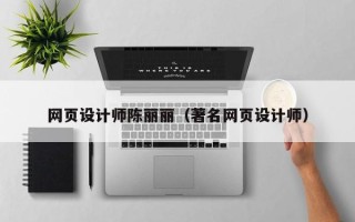 霸州网页设计师陈丽丽（著名网页设计师）