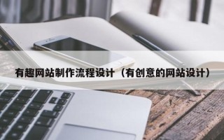 霸州有趣网站制作流程设计（有创意的网站设计）