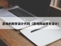 霸州游戏的网页设计代码（游戏网站网页设计）